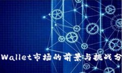 tpWallet市场的前景与挑战分