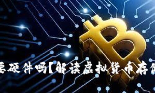 冷钱包需要硬件吗？解读虚拟货币存储的安全性