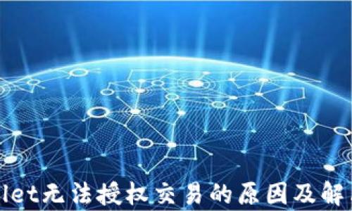 
tpWallet无法授权交易的原因及解决方案