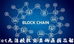 tpWallet无法授权交易的原因