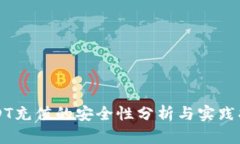 USDT充值的安全性分析与实
