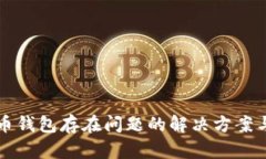 数字人民币钱包存在问题