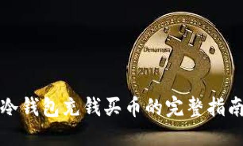 冷钱包充钱买币的完整指南