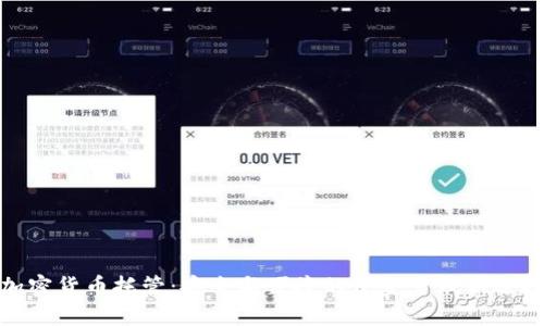 加密货币托管：安全与便捷的资金管理新选择