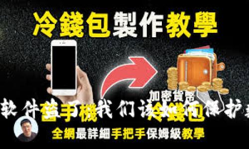 tpWallet被假软件盗了：我们该如何保护数字资产安全？