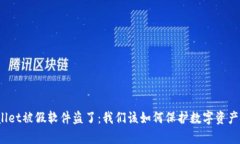 tpWallet被假软件盗了：我们