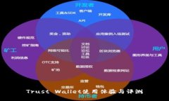 Trust Wallet使用体验与评测