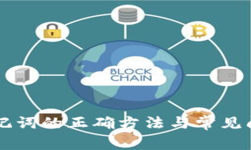 导入助记词的正确方法与常见问题解析