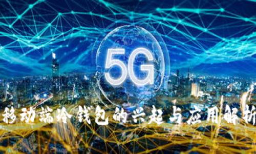 移动端冷钱包的兴起与应用解析
