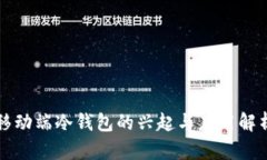 移动端冷钱包的兴起与应