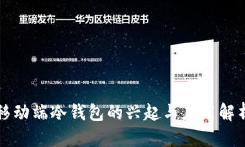 移动端冷钱包的兴起与应用解析