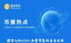 探索tpWallet：加密钱包的未