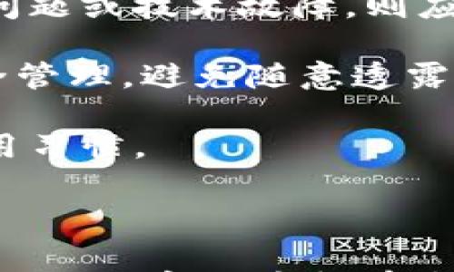 

如何找回tpWallet国际版的私钥？详细指南与常见问题解析/
```

关键词

tpWallet, 私钥找回, 数字钱包/guanjianci
```

### 如何找回tpWallet国际版的私钥？详细指南与常见问题解析

在数字货币的世界中，安全性是一项至关重要的因素，而私钥是保护你数字资产的核心。tpWallet作为一个受欢迎的数字资产钱包，允许用户存储和管理不同种类的加密货币。随着用户对数字资产的依赖，了解如何找回私钥显得尤为重要。本文将提供一个详细的指南，帮助用户找回tpWallet国际版的私钥，并回答一些常见问题。

### 如何找回tpWallet国际版的私钥？

在使用tpWallet时，用户需注意私钥的安全。若用户不慎丢失了其私钥，资产将难以复原。以下是几个找回私钥的方法：

1. 通过存储备份找回
   在创建tpWallet时，用户通常会受到提示进行备份。这个过程通常涉及到将私钥或助记词写下并安全存储。如果你有这个备份，可以直接从中找到你的私钥。
   
   步骤如下：
   1. 找到你的备份文件，无论是纸质备份还是数字存储。br 
      2. 如果是纸质备份，确保它在安全的地方。br
      3. 如果是数字存储，确保你能访问那个文件，并查看里面的私钥或助记词。
  
2. 使用助记词恢复
   如果你在创建钱包时有记录助记词（通常是12或24个英文单词），也可以通过助记词来恢复你的私钥。tpWallet允许你通过助记词导入钱包，从而自动生成私钥。
   
   步骤如下：
   1. 打开tpWallet，选择“导入钱包”选项。br
      2. 选择助记词恢复。br
      3. 输入你的助记词并按照提示操作，这将允许你访问你的数字资产。

3. 联系客服支持
   如果用户未能通过以上方法找回私钥，可能需要联系客服支持。tpWallet的客服团队会根据用户提供的信息，尝试帮助找回私钥或提供恢复钱包的建议。
   
   在联系时，用户需提供一些信息，例如账户注册时使用的邮箱，设备类型等，以便客服进行身份验证。

### 常见问题解答

#### 问题1: 如果我忘记了备份该怎么办？

如果我忘记了备份该怎么办？
忘记备份是一个普遍的问题，特别是在用户第一次接触数字资产时。如果没有备份，找回私钥几乎是不可能的，这是因为私钥和通过它所控制的数字资产是直接关联的。以下是一些可能的应对策略：

首先，检查设备上的所有文档和应用程序。许多用户可能在创建钱包时以不同的方式保存了备份，在手机或电脑的其他文件夹中搜索可能会有意想不到的发现。另外，查看是否在云存储服务中保存了文件，这也是一个常见的备份方式。

其次，检查与tpWallet相关的其他账户或平台。比如，在某些情况下，特定的交易所也可能要求用户在创建账户时输入私钥或助记词。尽管这些信息通常不通过交易所保存，查找与交易所相关的信息也不失为一个办法。

最后，考虑使用后续的密码管理工具。虽然这不保证能够找回丢失的私钥，但可以降低今后再次丢失私钥的风险。建议未来尽量避免在没有备份的情况下进行大额的交易。此外，定期检查和更新备份也很重要。

#### 问题2: 我可以通过其他方法找回私钥吗？

我可以通过其他方法找回私钥吗？
诸如tpWallet这样的数字钱包有其特定的结构，私钥是通过用户输入信息生成的，因此其找回方式比较有限。然而，有一些方法可能帮助用户在其他情况下找回资产。

如果用户可以访问旧设备，那么尝试再次登录是一个不错的方法，尤其是在更换手机或设备时，用户可能仍保留有旧设备的访问权限。此外，在一些手机中可能会自动保存账号信息，这也能帮助用户对帐。另外，对于某些平台可能还存在备份或导出选项。对这些功能进行仔细查看，可以获得意想不到的收获。

同时，用户应考虑寻求专业的技术支持。有一些技术支持平台专门处理相似问题，并可能拥有一些特别的工具或软件来帮助用户找回丢失的私钥。

尽管如此，最重要的是要记住保护私钥的重要性，确保其不易被丢失或被他人获得。因此，所有用户都应尽早采取措施来保护他们的数字资产。

#### 问题3: 私钥和助记词的区别是什么？

私钥和助记词的区别是什么？
在数字钱包的使用中，私钥与助记词虽然都是与资产安全直接相关的信息，但两者却有着显著的区别。

首先，私钥是一串随机生成的密钥，用于直接控制加密货币或其他数字资产。只有拥有私钥的人才能对该资产进行转移和交易。私钥的长度通常较长，不易记住，且存储在钱包中。

相比之下，助记词是基于私钥生成的一组简短、易记的单词，这一组单词使得用户能够更方便地恢复钱包。助记词是为了方便用户记忆而设计的，通常为12到24个英语单词，你可以通过这些单词在需要时恢复钱包，进而生成私钥。

为了增加安全性，用户应将私钥和助记词分开存储，尤其是在创建钱包及进行重大交易时。一旦获得了助记词，用户也应该妥善保存，确保其不被他人获取。助记词是恢复钱包的关键，如果丢失，可能导致资产无法找回。

在选择存储这些信息的方式时，建议使用冷存储或物理方式，而不是在电子设备或在线平台存储，以降低被黑客窃取的风险。

#### 问题4: 如果我泄露了私钥或助记词会发生什么？

如果我泄露了私钥或助记词会发生什么？
泄露私钥或助记词将导致重大的安全风险，因为任何掌握这两者的人都可以轻易访问和控制与之相关的数字资产。这意味着，如果第三方得到了这些信息，他们能够转移资产、出售货币并进行其他交易，而所有这一切都不需要你的同意。

假如泄露后立即发现，用户应立刻采取措施。在许多钱包中可以更改您的公钥，或者将资产从泄露的账户转移到新的安全钱包中。但如果攻击者已经对资产进行了操作，通常很难撤回或追回这些资产，因为多数区块链网络的设计意味着一旦交易得到确认，就不可以反悔。这是加密货币系统中不可篡改性的核心。

因此，预防措施很重要。第一步是定期更换私钥及助记词，并在使用数字钱包时启用双重认证等安全功能。第二步是养成备份的习惯，并确保备份信息存储在安全、分开的地点。此外，在任何情况下都不要在网上分享这些信息。

最后，如果确实发生了泄露，联系钱包平台的客服支持，尽可能说明情况并寻求帮助，尽管资助恢复的可能性较小，但仍是值得尝试的。

#### 问题5: tpWallet安全性如何，值得使用吗？

tpWallet安全性如何，值得使用吗？
tpWallet作为一个相对新兴的数字资产管理工具，因其基本功能和使用便捷度受到用户的青睐。然而，安全性是选择任何数字钱包的关键考虑因素之一。

评估tpWallet的安全性可以从几个方面入手。首先是技术架构。tpWallet采用了加密技术以保护用户的私钥和交易信息，同时在交易过程中，所有信息都经过加密传输。此外，tpWallet还支持多种安全机制，例如双重认证、冷存储设备等。用户可通过设置额外的安全措施来提高资金安全性。

其次，查看用户的评价和反馈也是了解tpWallet安全性的重要途径。通过社区意见以及论坛讨论，可以获得其他用户的真实体验。如有大量用户提到安全问题或技术故障，则应对此钱包保持警惕。

然而，尽管tpWallet拥有一定的安全性保障，用户在使用任何软件或应用时均需保持谨慎。采用强密码，并定期更改。同时，对私钥和助记词实施严格的安全管理，避免随意透露。

在选用数字钱包时，除安全性外，用户也应考虑功能需求及支持的加密货币种类。综合这些因素，tpWallet是否值得使用取决于每位用户的具体需求和使用习惯。

### 结束语

总的来说，寻找和管理私钥是确保数字资产安全的基础。无论用户是否能够找回丢失的私钥，理解数字钱包运作的方式，以及采取保护措施的必要性，对于每位数字货币持有者来说都是至关重要的。同时，关注相关技术进展和值得信赖的平台，将确保用户能够在这个快速发展的领域中安全前行。