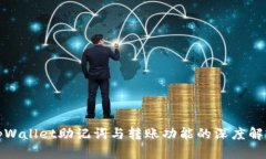 tpWallet助记词与转账功能的
