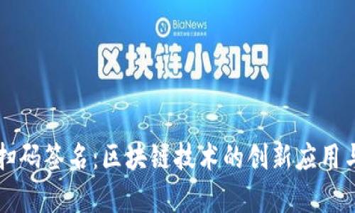 tpWallet扫码签名：区块链技术的创新应用与未来发展