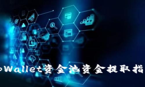 tpWallet资金池资金提取指南