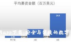 tpWallet官网app下载：安全与