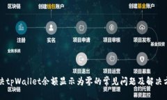 解决tpWallet余额显示为零的