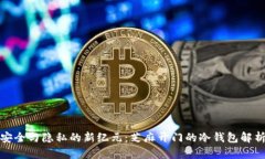 安全与隐私的新纪元：芝