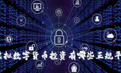 : 虚拟数字货币投资有哪些