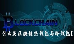 什么是区块链热钱包与冷