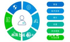 冷钱包连接DApp的安全性分