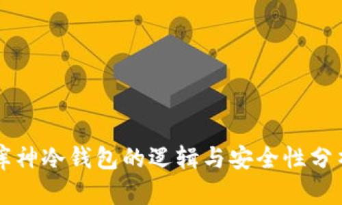库神冷钱包的逻辑与安全性分析