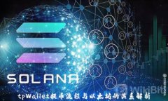 tpWallet提币流程与以太坊的