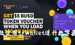 如何高效使用tpWallet进行数