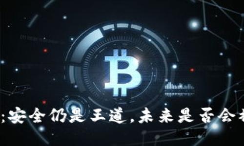 冷钱包：安全仍是王道，未来是否会被下架？