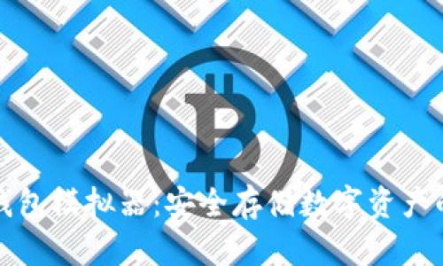 苹果的冷钱包模拟器：安全存储数字资产的理想选择