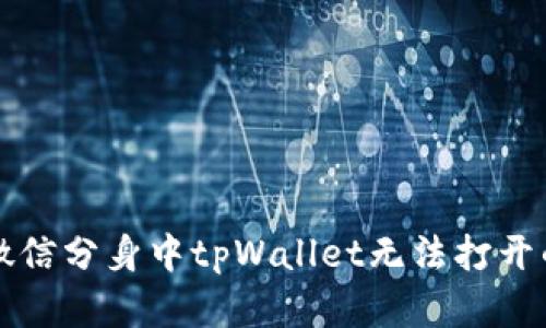 解决微信分身中tpWallet无法打开的问题