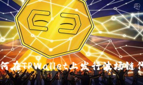 如何在TPWallet上发行波场链代币
