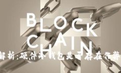 深入解析：硬件冷钱包是