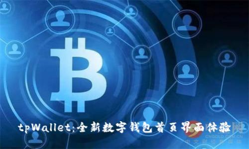 tpWallet：全新数字钱包首页界面体验