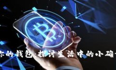 手冷想伸进你的钱包：探