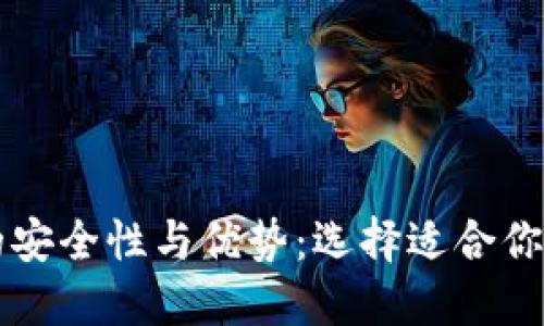 冷钱包的安全性与优势：选择适合你的平台币