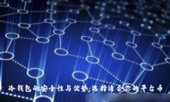 冷钱包的安全性与优势：