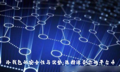 冷钱包的安全性与优势：选择适合你的平台币