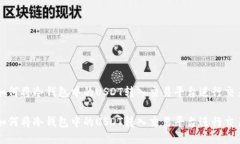 如何将冷钱包中的USDT转入