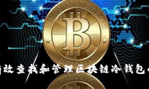: 如何有效查找和管理区块链冷钱包的安全性