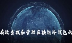 : 如何有效查找和管理区块