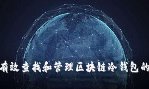 : 如何有效查找和管理区块链冷钱包的安全性