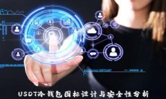 USDT冷钱包图标设计与安全
