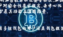   多链钱包的安全性深度解
