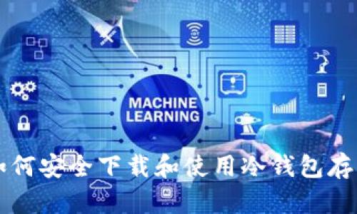 如何安全下载和使用冷钱包存币