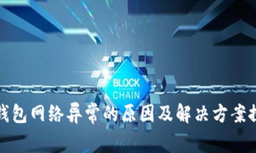 冷钱包网络异常的原因及解决方案探讨