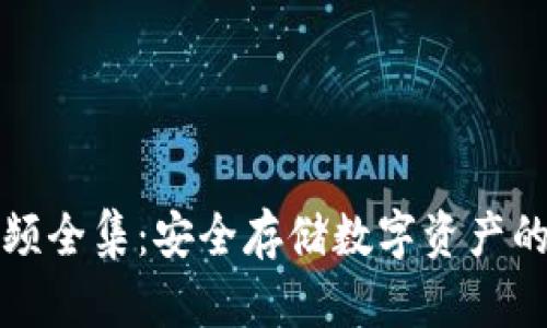 冷钱包视频全集：安全存储数字资产的必备指南