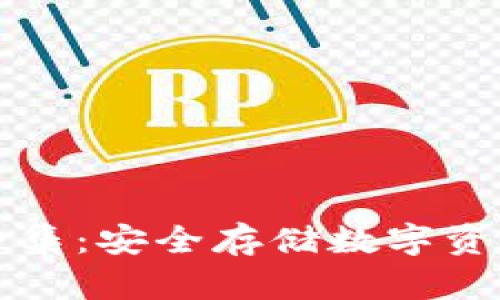 冷钱包视频全集：安全存储数字资产的必备指南