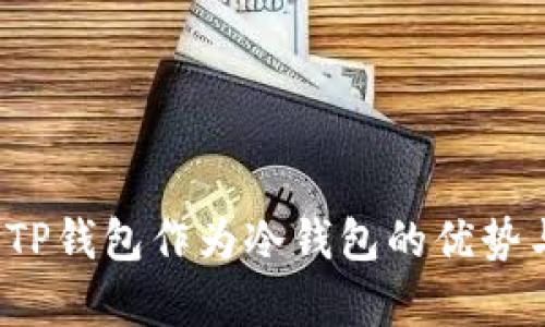深入解析：TP钱包作为冷钱包的优势与技术细节